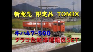 【Ｎゲージ】TOMIXキハ47-500復活首都圏色・新津運輸区 購入！