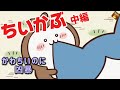【ちいかぶ】中編 噛んだ チクッとしただけだから 凶暴な一面 危険な擬態型 幽閉 ともだちだもん【ちいかわまとめ】