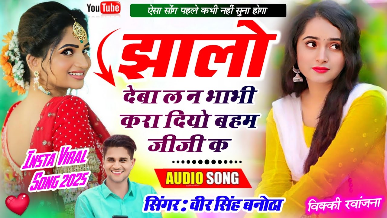Veersingh Banota Viral Song 2025 | झालो देबा ला न भाभी करा दियो बहम जीजी क | वीर सिंह बनोठा सोंग