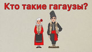 Кто такие гагаузы?