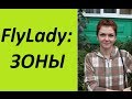 FlyLady Зоны