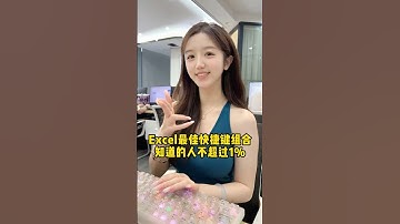 Excel最佳组合快捷键，我不允许你还不知道！#办公技巧 #Excel #干货分享 #职场