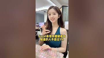 Excel最佳组合快捷键，我不允许你还不知道！#办公技巧 #Excel #干货分享 #职场