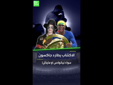 الاكتئاب يطارد جاكسون سواء نيكولاس أو مايكل