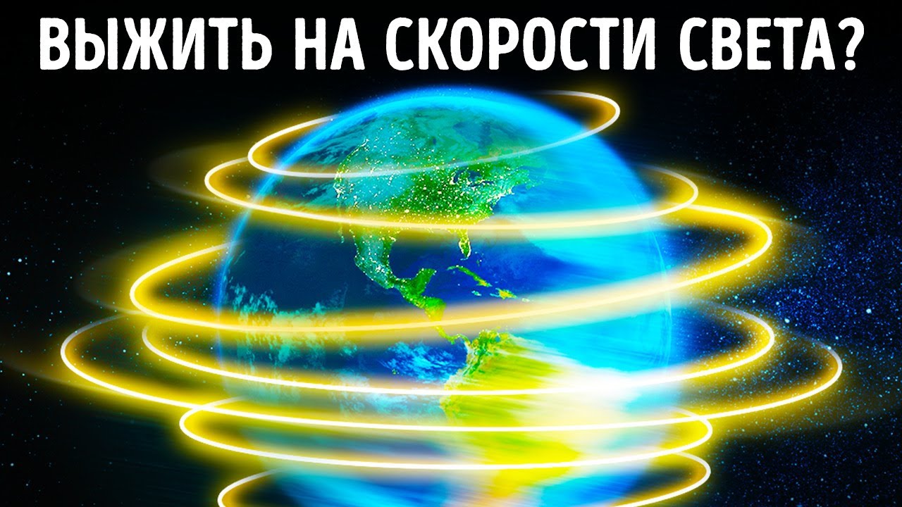 Что, если Земля начет вращаться со скоростью света