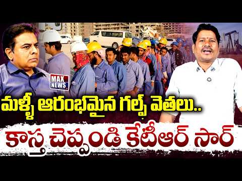 మళ్ళీ ఆరంభమైన గల్ఫ్ వెతలు.. కాస్త చెప్పండి కేటీఆర్ సార్ | Gulf woes Begin Again | KTR | Revanth | MN