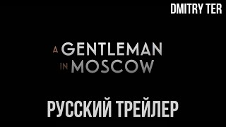 Джентльмен В Москве 2024 (Русский Трейлер) | Озвучка От Dmitry Ter | A Gentleman In Moscow