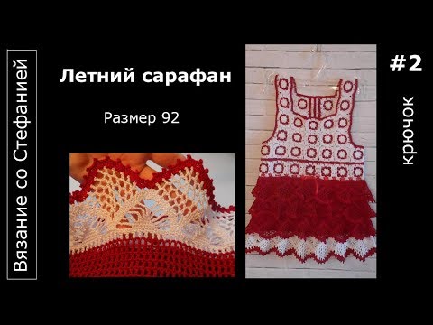 Летний сарафан Часть 2 из 5