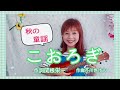 &diams;︎【秋の童謡】こおろぎ〜こおろぎちろちろりん ころろりん〜 作詞・関根栄一/作曲・芥川也寸志