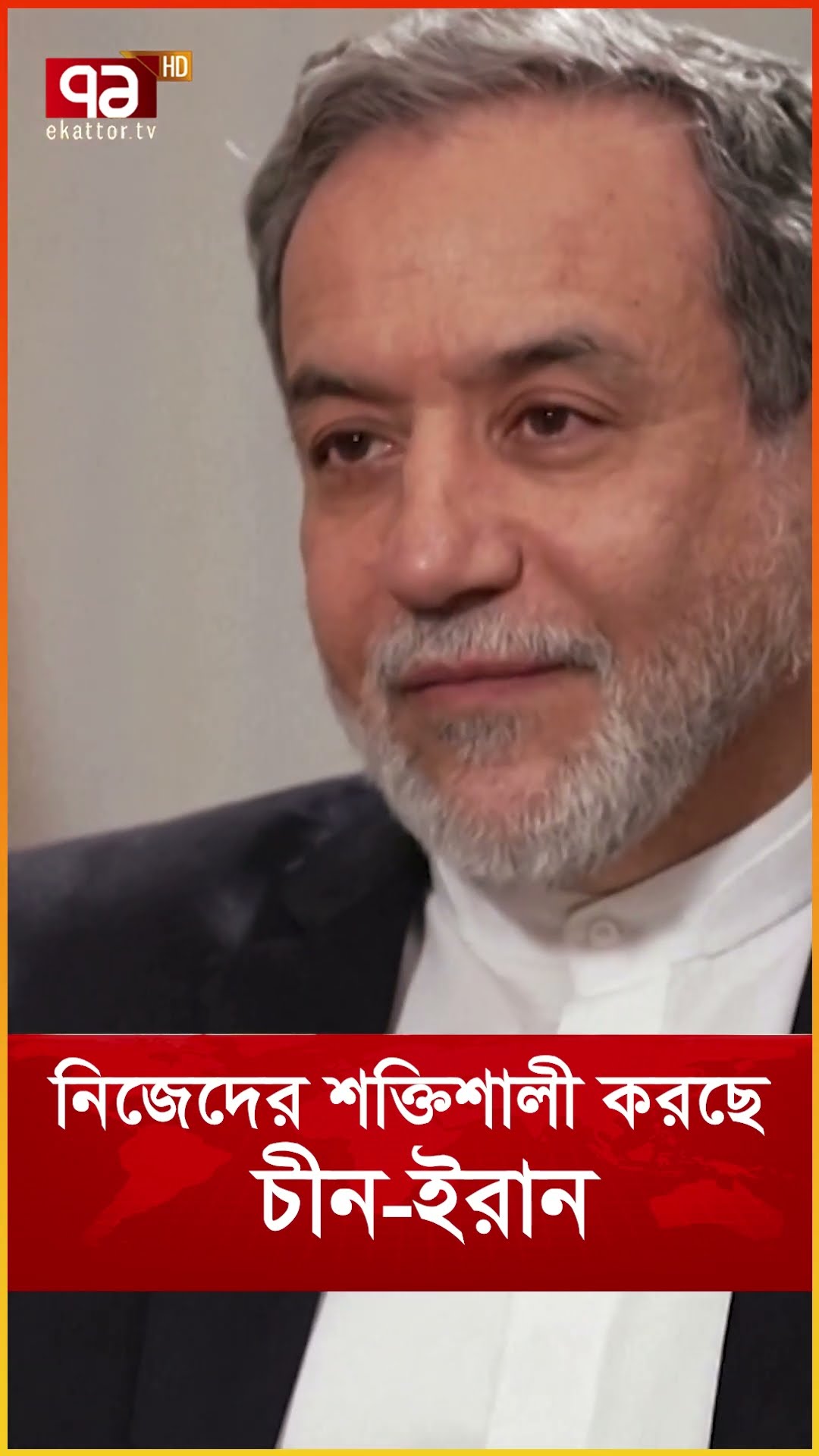 নিজেদের শক্তিশালী করছে চীন ইরান