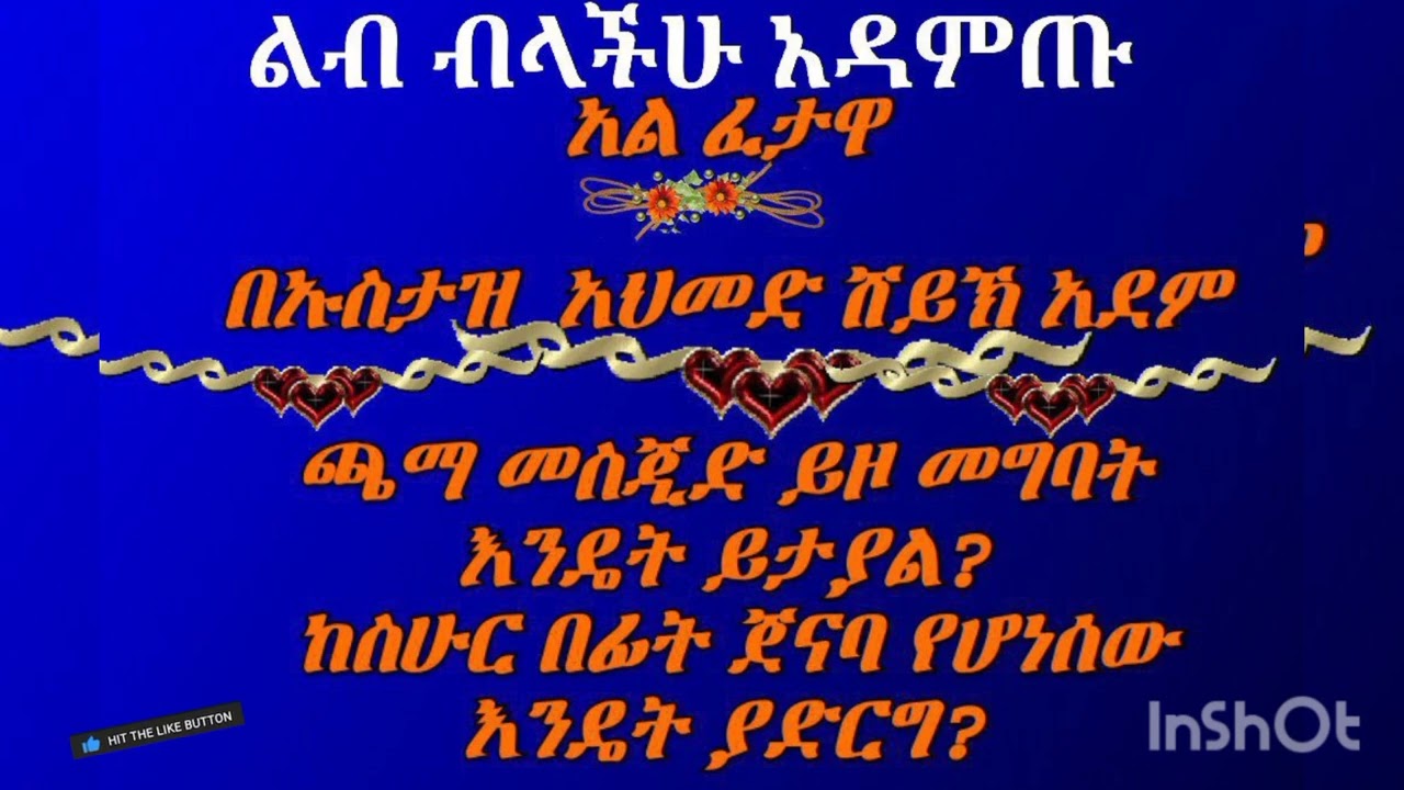 አል ፈታዋ#በኡስታዝ አህመድ ሸይኽ አደም
