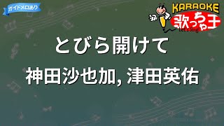 【カラオケ】とびら開けて/神田沙也加, 津田英佑