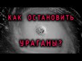 Как остановить ураганы?