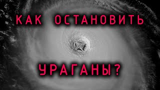 Как остановить ураганы?