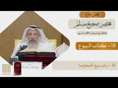 18- كتاب البيوع - مجلس سماع مختصر صحيح مسلم - الشيخ د. عثمان الخميس