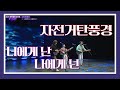 2025 문화광장콘서트 자전거탄풍경 너에게 난 나에게 넌 JIBS 250408 방송