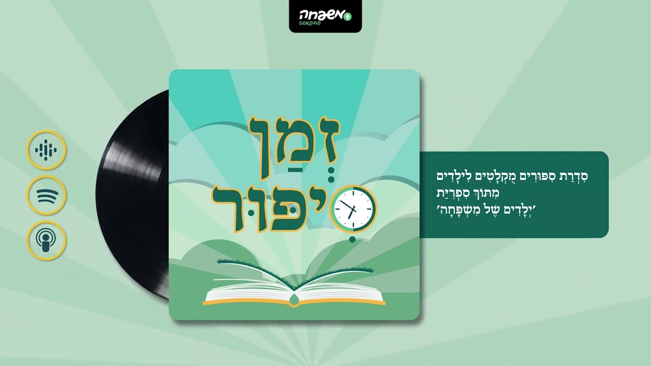 🕰️ זְמַן סִפּוּר - פֶּרֶק 42: הַיּוֹם הָרִאשׁוֹן שֶׁל הַחֹפֶשׁ | מאת: פרל גרילק