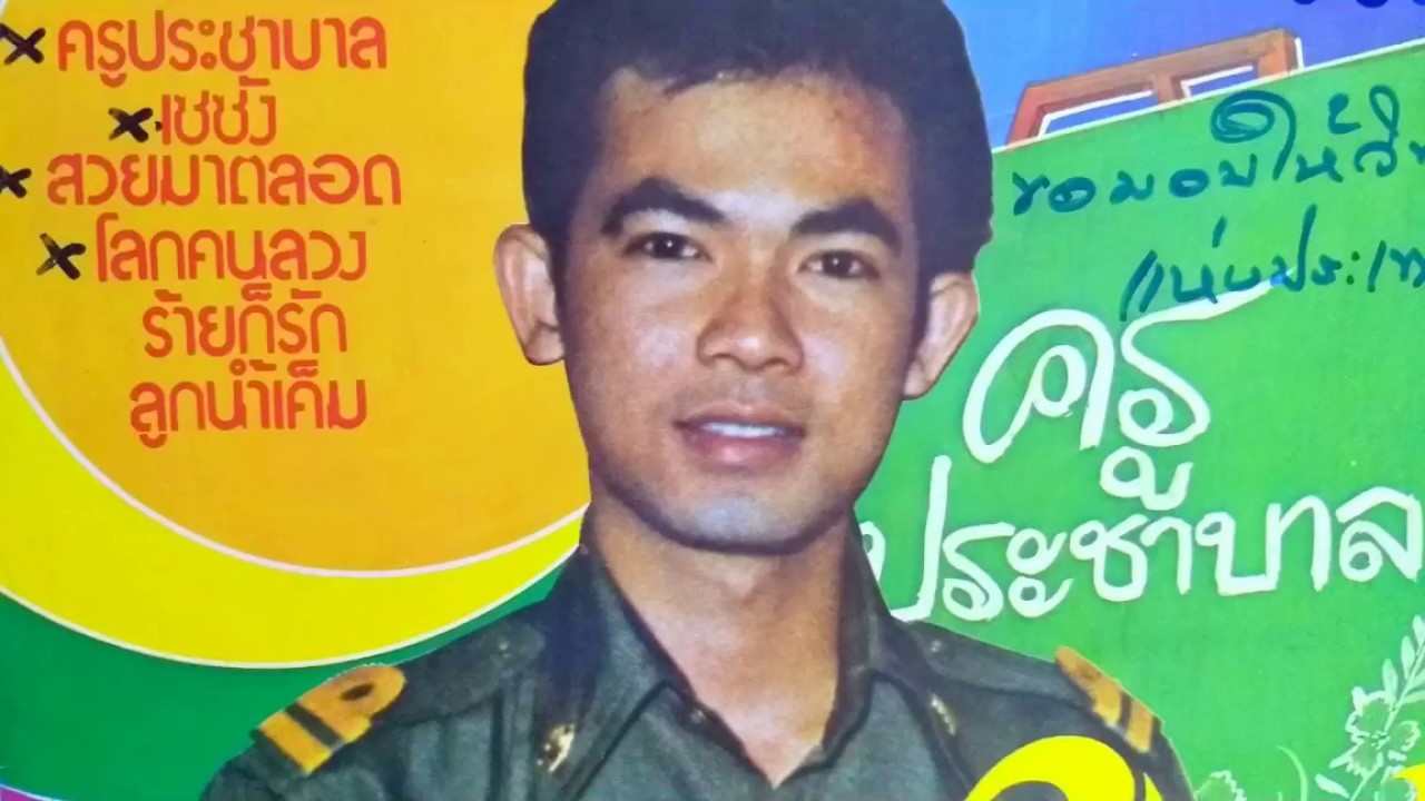 ยอดรัก สลักใจ / ชุด ครูประชาบาล / มินิอัลบั้ม EP. Version