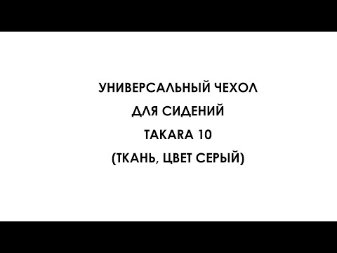 Универсальный чехол для сидений Takara 10 (ткань, цвет серый) Универсальный чехол для сидений Takara 10 (ткань, цвет серый)