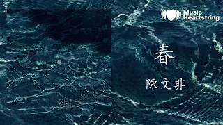 陳文非《春》『Woo 告訴我這是個夢境 可明明我聽見你柔軟呼吸 伴隨著我急促心跳的懷疑 dadadada…』【動態歌詞MV】