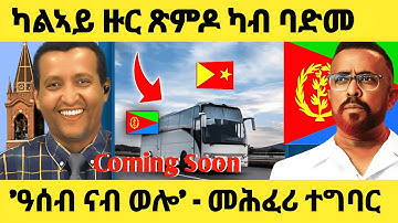 ረኣዩ በሉ | 2ይ ዙር ጽምዶ ካብ ዶብ ባድመ | ዓሰብ ናብ ወሎ | መሕፈሪ ተግባር 🔴#eritreanmovie #tigraynews #eritreanfilm