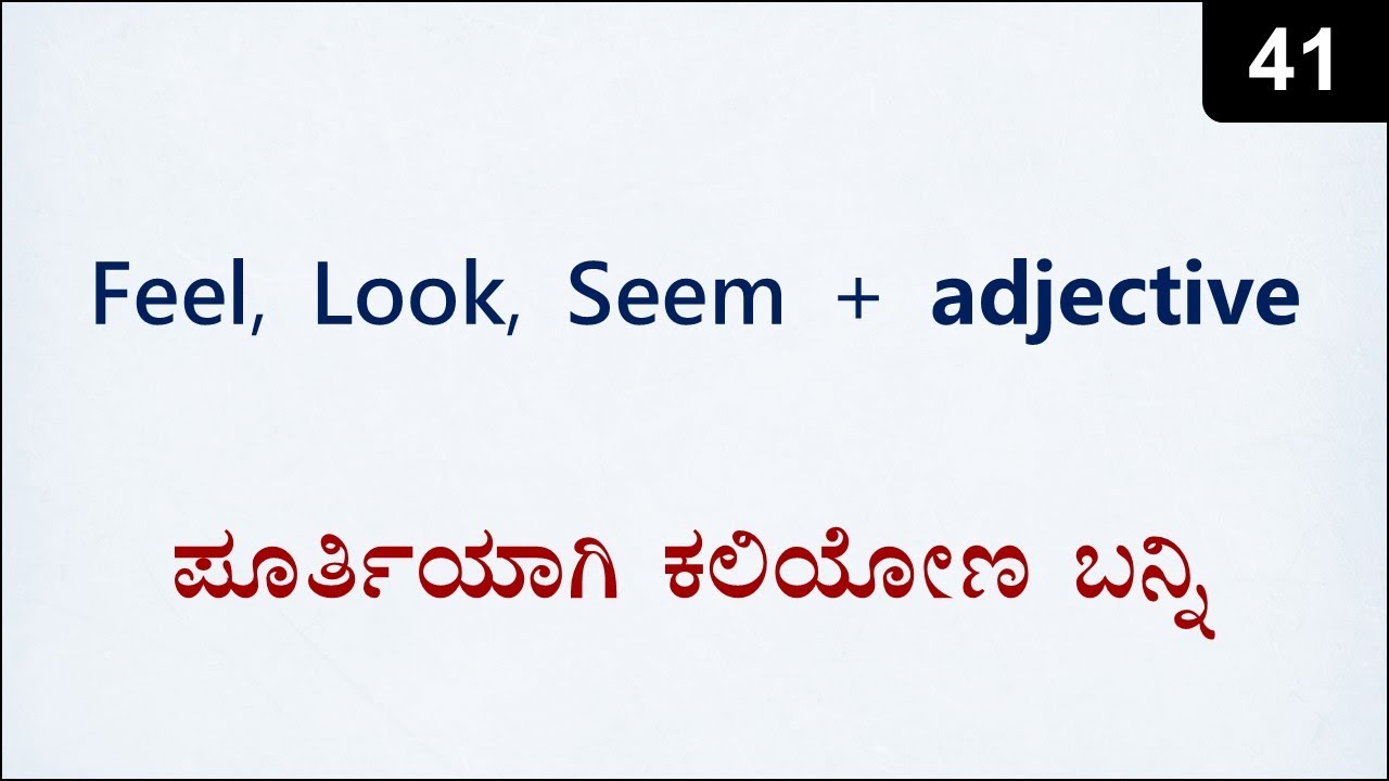 Spoken English 2020 (ಕನ್ನಡ) - Class - 41| How to use SEEM, LOOK and FEEL before adjectives Spoken English 2020 (ಕನ್ನಡ) - Class - 41| How to use SEEM, LOOK and FEEL before adjectives