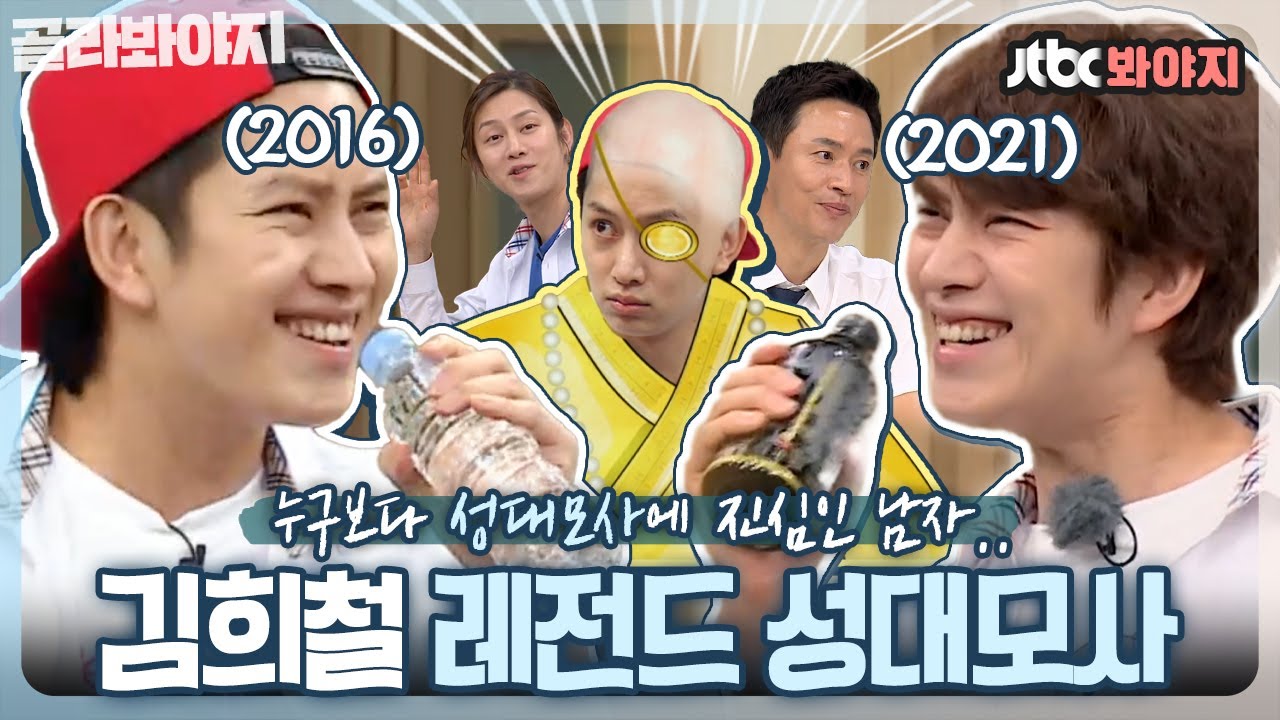 [골라봐야지] 이히제에엔 성대모사 거허어둬어🔥 인간 복사기 김희철의 레전드 성대모사🎙ㅣ아는형님ㅣJTBC 210807 방송 외