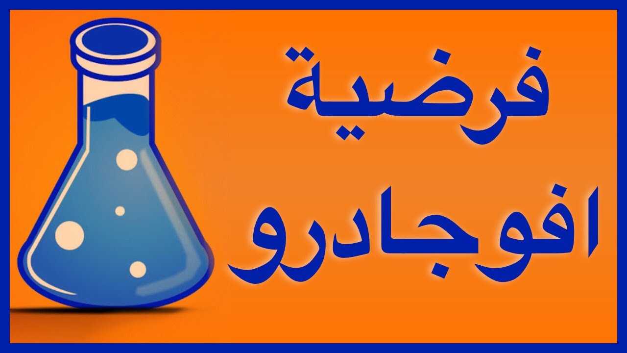 فرضية أفوجادرو