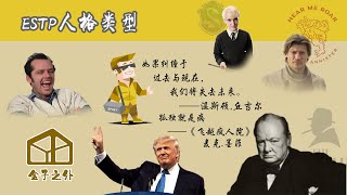 7分钟了解ESTP人格类型【代表人物：丘吉尔，唐纳德.川普，詹姆.兰尼斯特，杰克.尼科尔森】