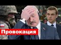 Лукашенко провоцирует Евросоюз / Диктатор который потерял все