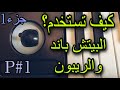كيف تستخدم البيتش باند و الريبون جزء01 How To Use The Pitch Bend And Ribbon Part 01 