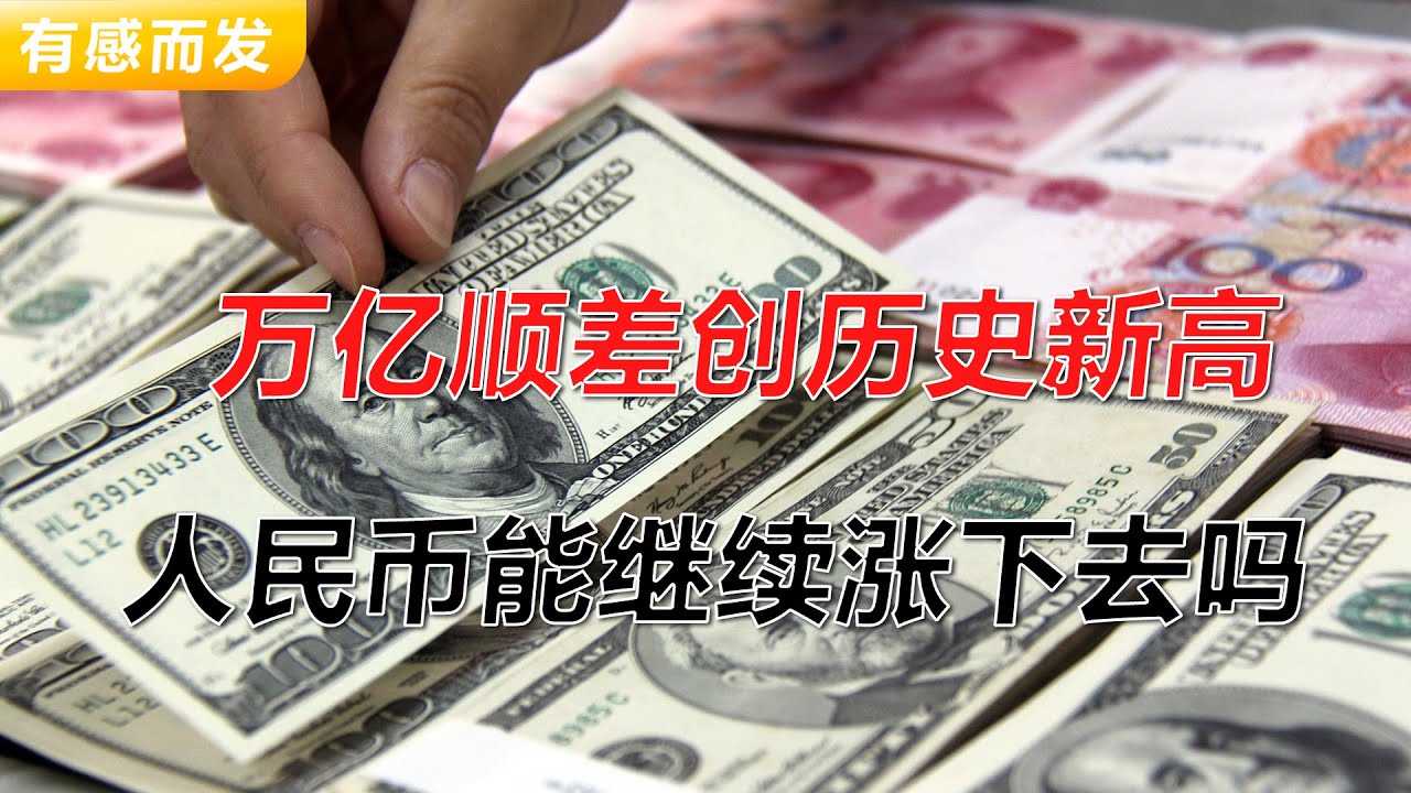 万亿顺差创历史新高 人民币能继续涨下去吗 | 顺差创历史记录 | 美元大幅下跌 | 看不见的骚操作 | 升值还是贬值 | 贸易战不影响外贸