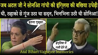 जब Atal Ji ने सदन में सबके सामने Sonia Gandhi की English की उड़ाई थी धज्जियाँ, छा गया था सन्नाटा !