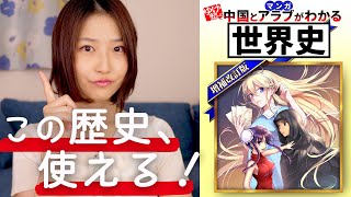 世界史がわかればニュースがわかる！漫画『ゆげ塾の中国とアラブがわかる世界史』【書評】