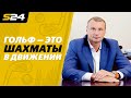 Дмитрий Сватковский: «Гольфом можно заниматься на протяжении всей жизни» | Sport24