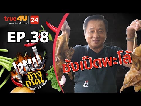 ฝากท้องไว้ที่ซ้ง Map ซ้งเป็ดพะโล้ สาขาลาดพร้าววังหิน จ้า https://www.google.com/maps/place/Song+Ped+. 