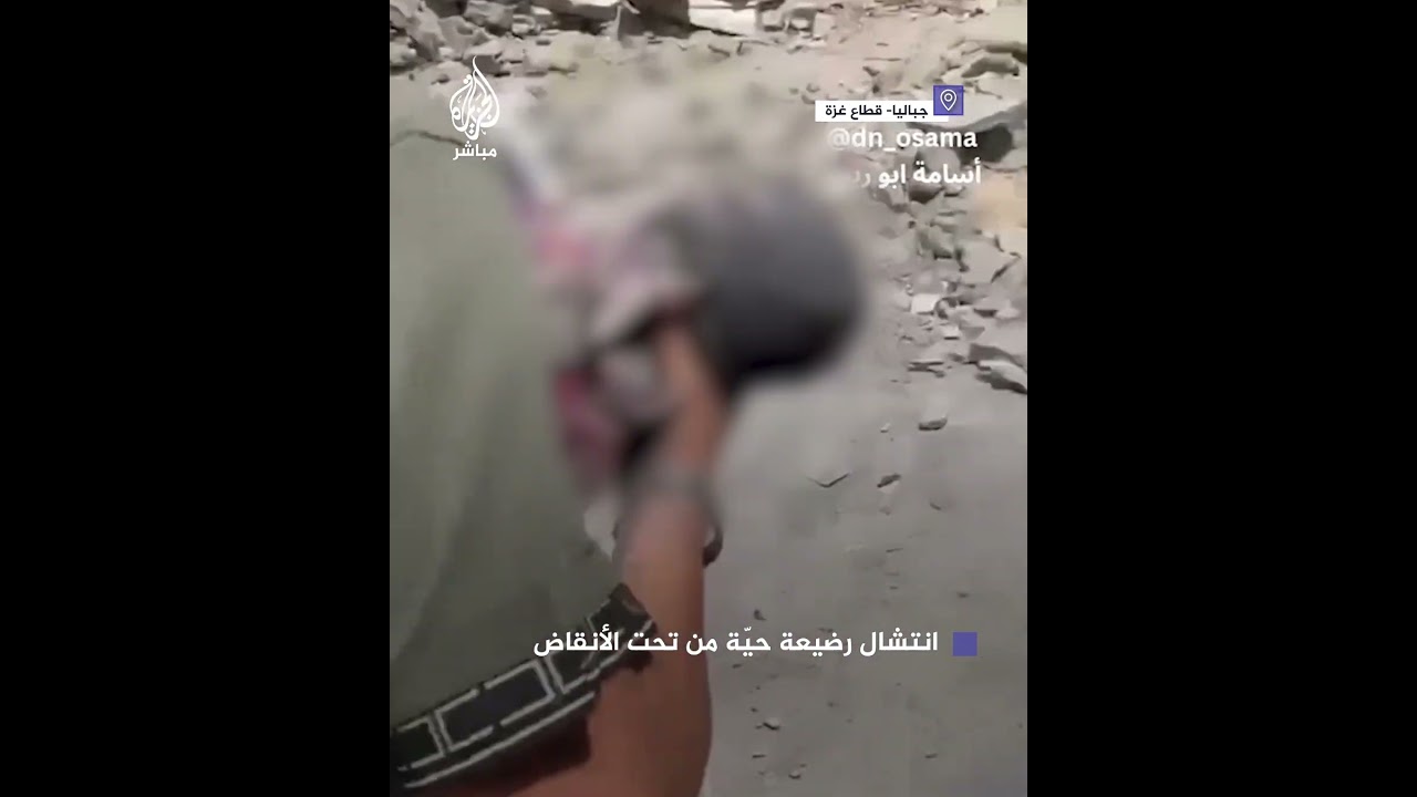 لحظة إنقاذ طفلة رضيعة من تحت الأنقاض بعد قصف منزل في معسكر جباليا شمالي غزة