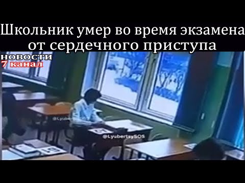 Школьник от сердечного приступа умер во время экзамена.