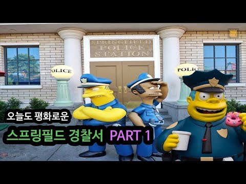 [심슨 가족] 오늘도 평화로운 스프링필드 경찰서 - PART 1
