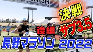 長野マラソン2022でサブ3.5目指してみた【後編】