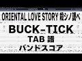 ORIENTAL LOVE STORY 殺シノ調ベ Ver. オリエンタルラブストーリー ギター ベース TAB 【 バクチク BUCK-TICK 】 バンドスコア