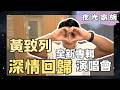【每年都要來一次！黃致列新專輯MV 裡的肌肉背影是福利嗎？】專訪：黃致列 | 2026.08.10 飛碟聯播網《夜光家族》