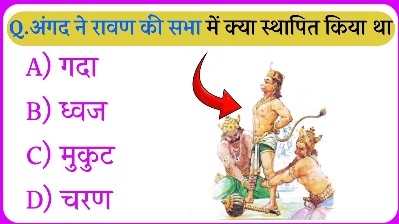 रामायण के ऐसे सवाल 🔥 जो 90% लोग गलत कर देते हैं | Ramayan Quiz in Hindi | Gk Questions | Gk In Hindi