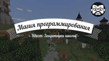 Квест в Майнкрафт: Защитники школы. Магия программирования.