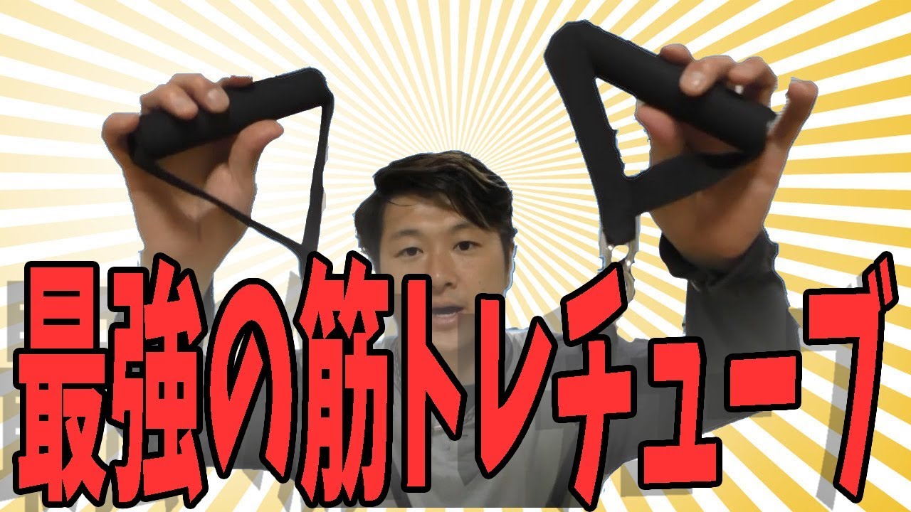 筋トレ エクササイズに最高の負荷バリエーション豊富な最強チューブセット紹介です Youtube