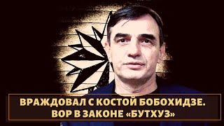 Враждовал с Костой Бобохидзей! Вор в законе \