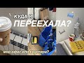 Я ПЕРЕЕХАЛА? // моя квартира или офис