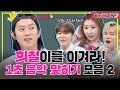 [아형📌SCRAP] 김희철(Kim Hee Chul)의 콧대를 꺾어버리겠다!⚡️ 게스트들의 전주 1초 노래 맞히기 대결 2탄! #아는형님 | JTBC 201212 방송