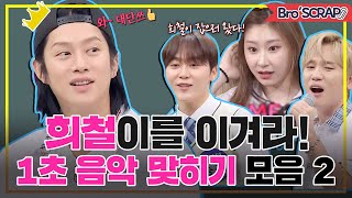 [KnowingBros📌SCRAP] Stomp Kim Hee-chul!⚡️Guests Identifying Songs Compilation Pt. 2! | JTBC 201212