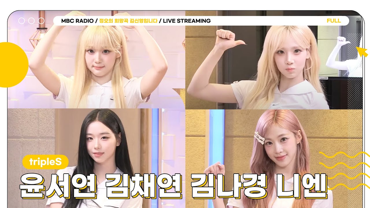 [FULL] 화요일 점심 정희를 ‘깨어’나게 해줄 소녀들 ✨트리플에스 윤서연&김채연&김나경&니엔✨의 등장! | 정오의 희망곡 김신영입니다 | MBC 250520 방송
